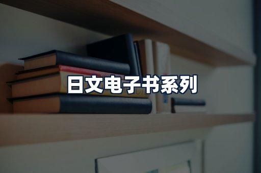 日文电子书